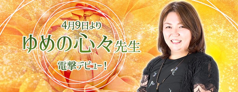 ゆめの心々先生電撃デビュー